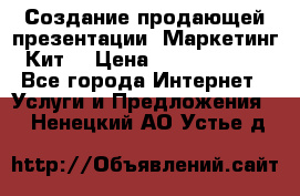 Создание продающей презентации (Маркетинг-Кит) › Цена ­ 5000-10000 - Все города Интернет » Услуги и Предложения   . Ненецкий АО,Устье д.